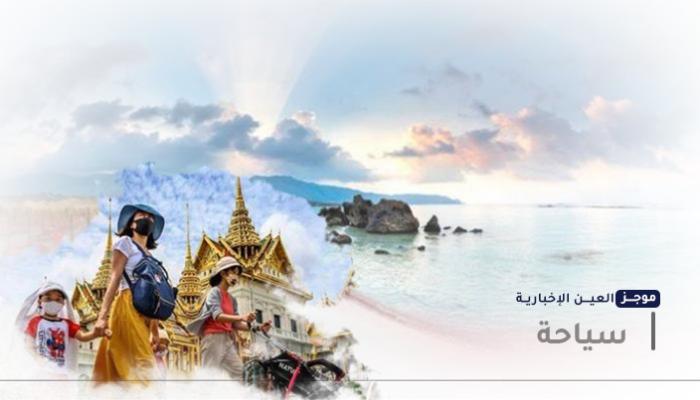 موجز العين الإخبارية للسياحة.. الحل السحري وعودة تايلاند