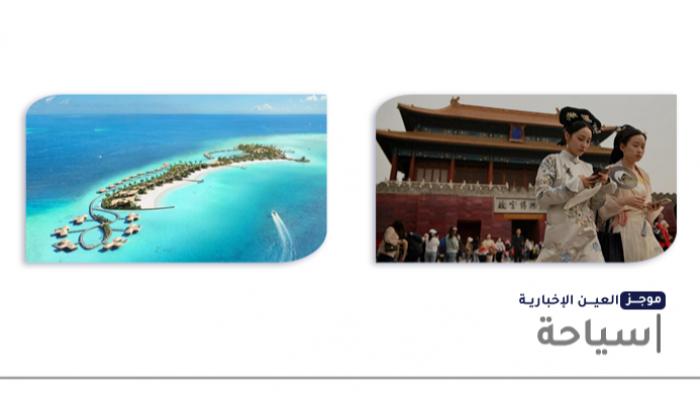 موجز “العين الإخبارية” للسياحة.. مشاهد من الصين وتجارب المالديف