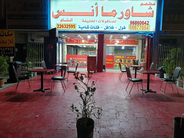 مطعم شاورما ماتيك الكويت