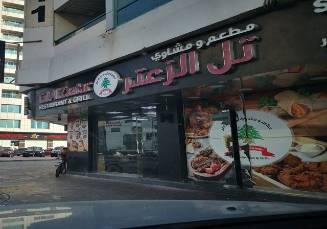 مطعم تل الزعتر