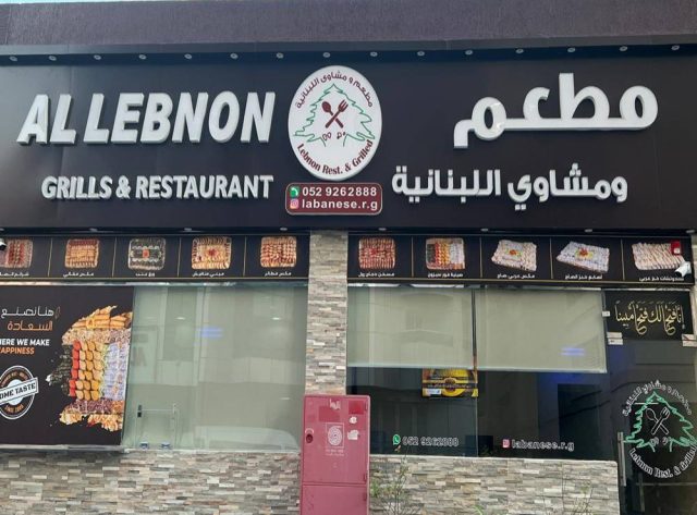 مطعم ومشاوي اللبنانية