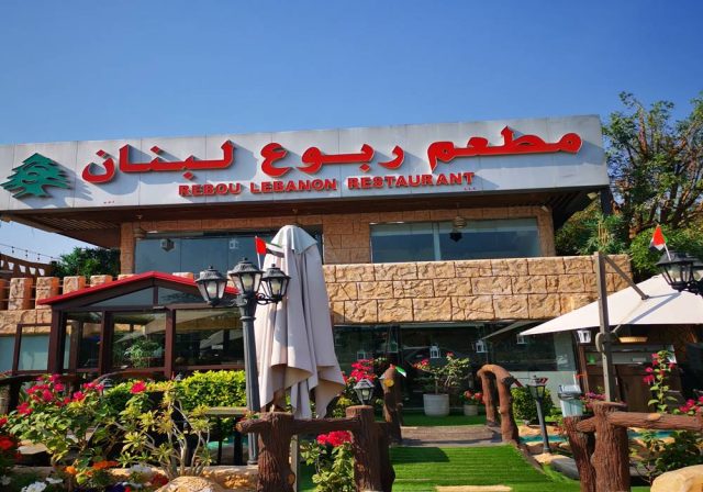 مطعم ربوع لبنان