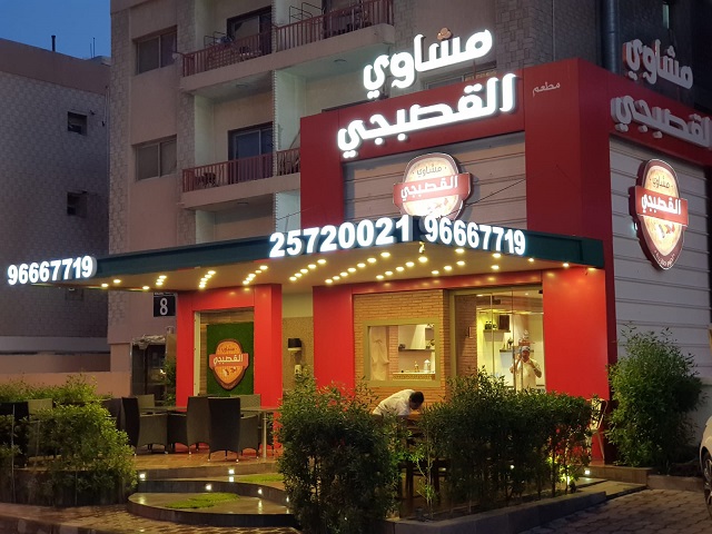 مطعم مشاوي القصبجي الكويت