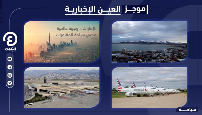 موجز “العين الإخبارية” للسياحة.. الإمارات وجهة محبي المغامرات والطيران الأمريكي يتعثر
