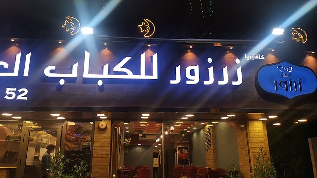 مطعم زرزور للكباب العراقي