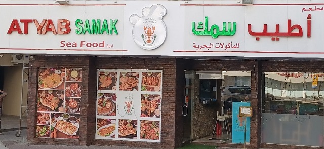 مطعم أطيب سمك Atyab Samak