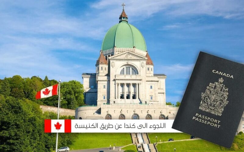 الهجرة إلى كندا عبر الكنيسة 2023 (الكفالة الكنسية)