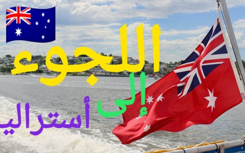 اللجوء إلى أستراليا 2023 (تقديم طلب اللجوء عبر الانترنت إلى استراليا – الحصول على التأشيرة الإنسانية إلى أستراليا)