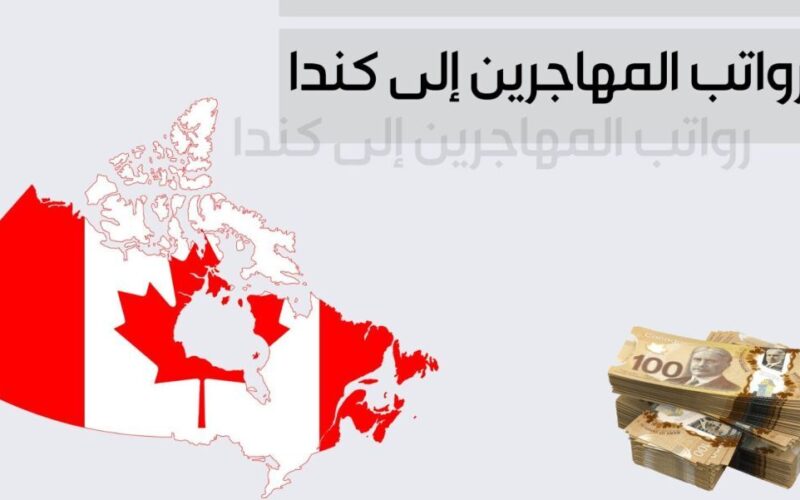 رواتب المهاجرين إلى كندا