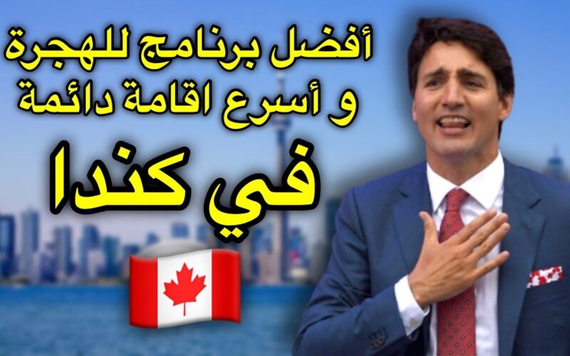 4 من أشهر برامج الهجرة إلى كندا