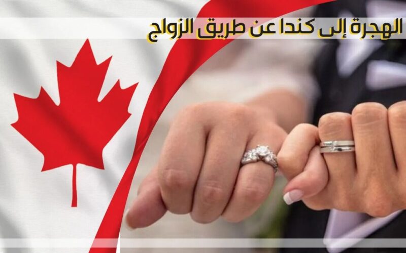 الهجرة إلى كندا عن طريق الكفالة الزوجية