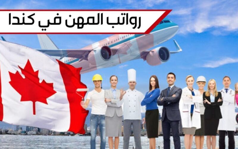 رواتب المهن في كندا 2023 (المهن المطلوبة في كندا للأجانب مع الرواتب)