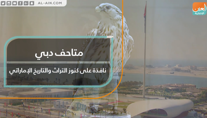 بالفيديو.. متاحف دبي نافذة على كنوز التراث والتاريخ الإماراتي