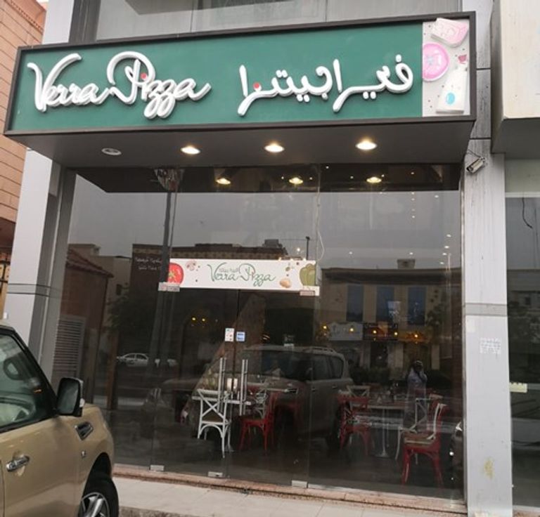 مطعم فيرا بيتزا أحد أفضل المطاعم الإيطالية في السعودية