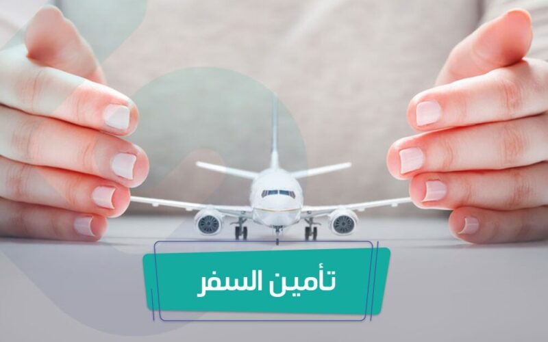 الشرح المفصل عن تأمين السفر في الإمارات العربية المتحدة