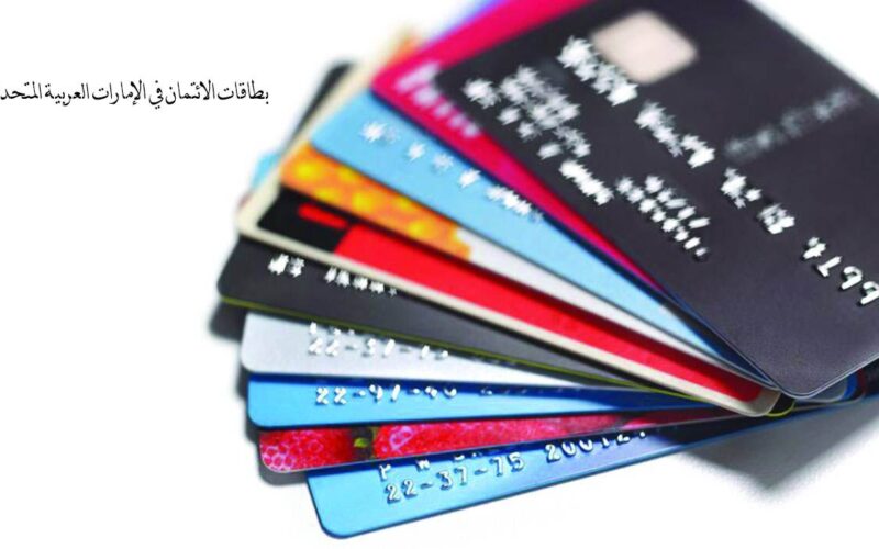 بطاقات الائتمان في الإمارات العربية المتحدة