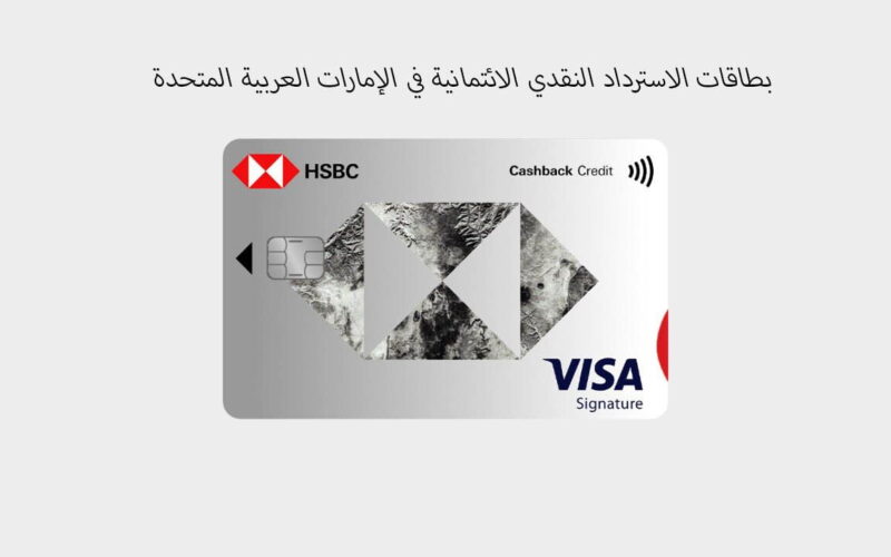 التفاصيل الكاملة حول البطاقة الائتمانية للاسترداد النقدي في الإمارات العربية…