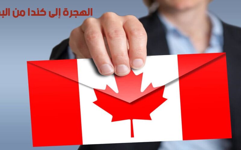 أسباب الهجرة إلى كندا من البحرين ومتطلباتها وإجرءاتها 2023