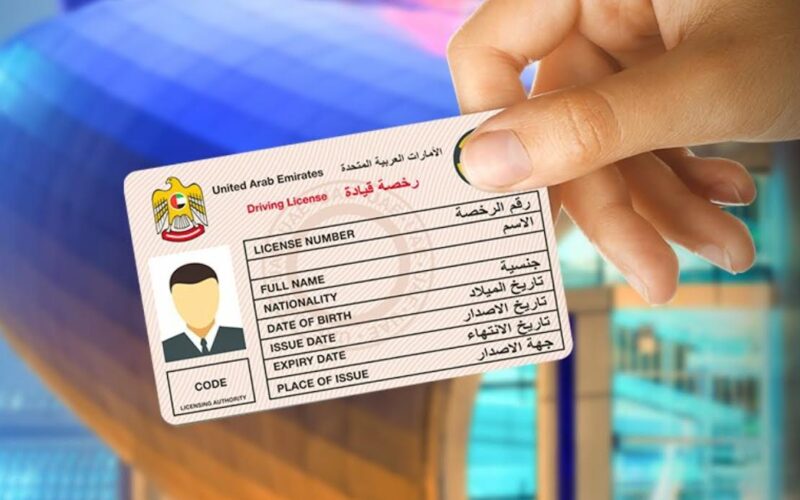 إجراءات ورسوم استبدال رخصة القيادة في الإمارات العربية المتحدة