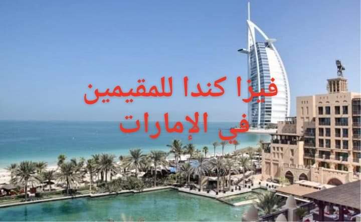 فيزا كندا للمقيمين في الإمارات