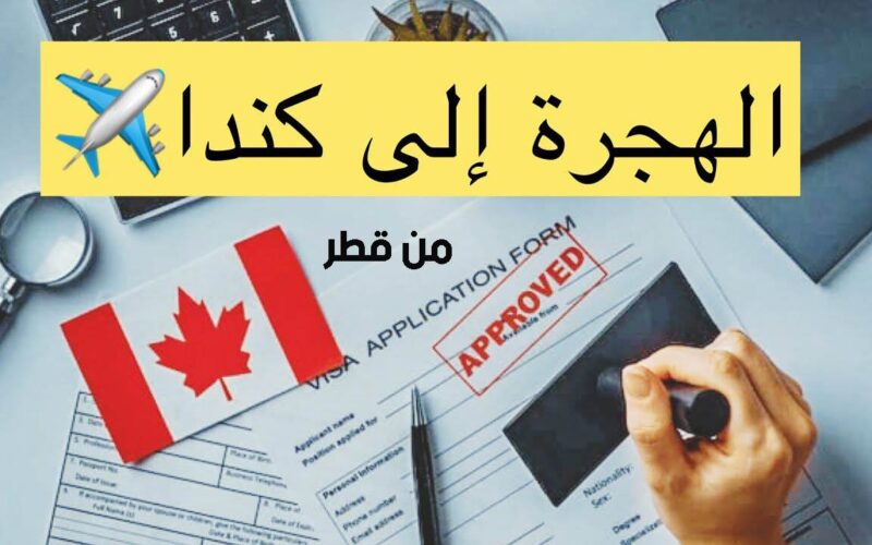 الإجراءات الكاملة عن الهجرة من قطر إلى كندا 2023