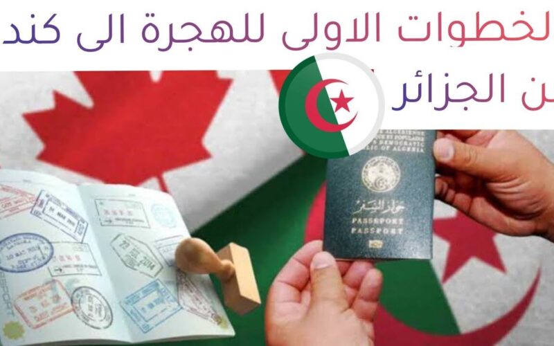 شروط وكيفية الهجرة إلى كندا من الجزائر