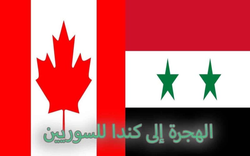 شروط وكيفية الهجرة إلى كندا من سوريا