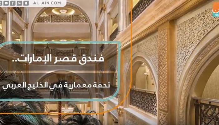 فندق قصر الإمارات.. تحفة معمارية في الخليج العربي