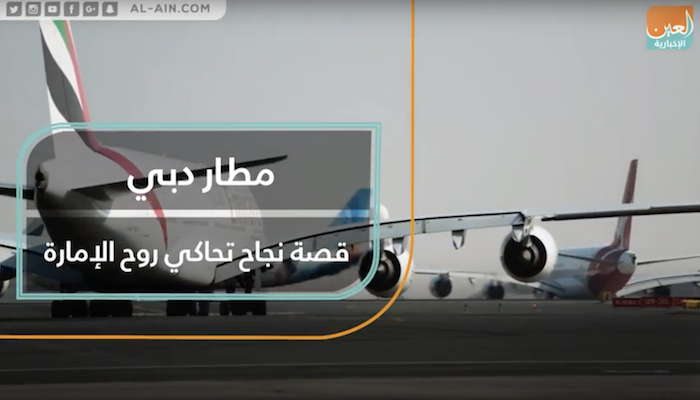 مطار دبي.. قصة نجاح تحاكي روح الإمارة