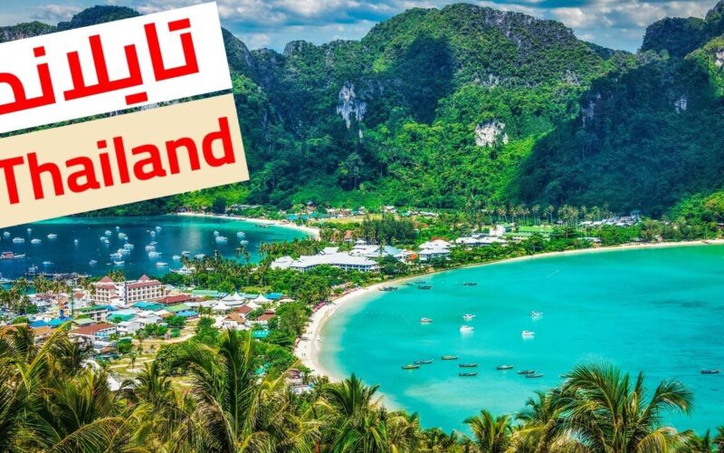 كافة المعلومات حول طريقة التقديم للحصول على تأشيرة تايلاند السياحية