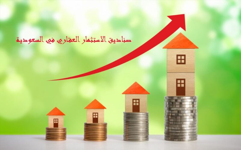 التعريف بصناديق الاستثمار العقاري في السعودية “REITs”