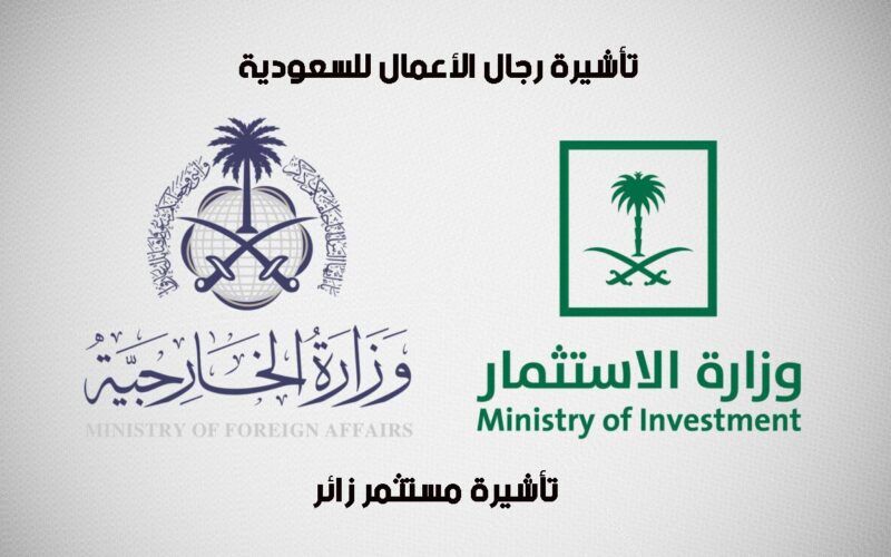تأشيرة رجال الأعمال للسعودية ” تأشيرة مستثمر زائر”