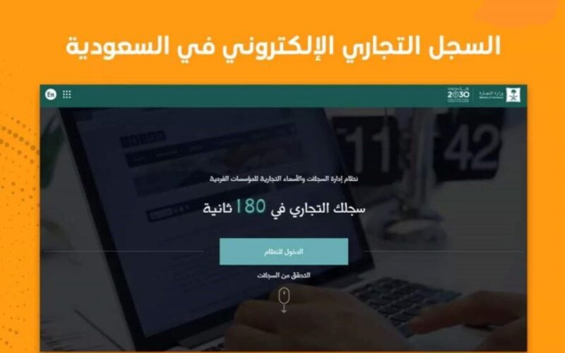 شروط وإجراءات فتح السجل التجاري في السعودية إلكترونياً
