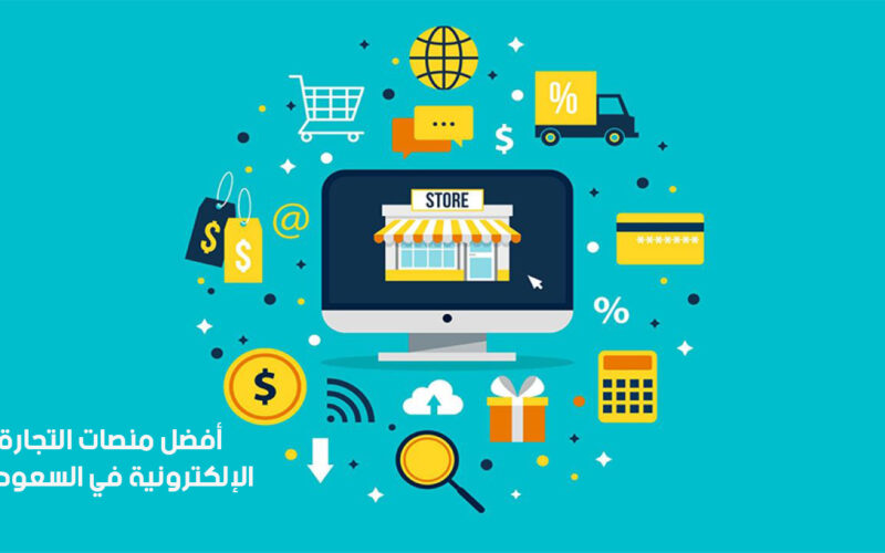5 من أشهر وأفضل منصات التجارة الإلكترونية السعودية
