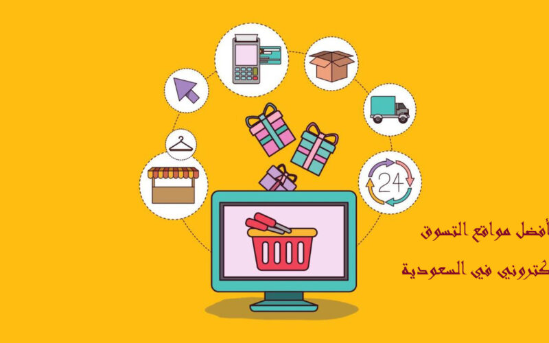 6 من أفضل مواقع التسوق الالكتروني في السعودية
