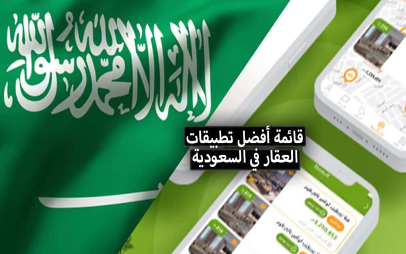 7 من أفضل تطبيقات العقارات في السعودية ( بيع – شراء – إيجار )