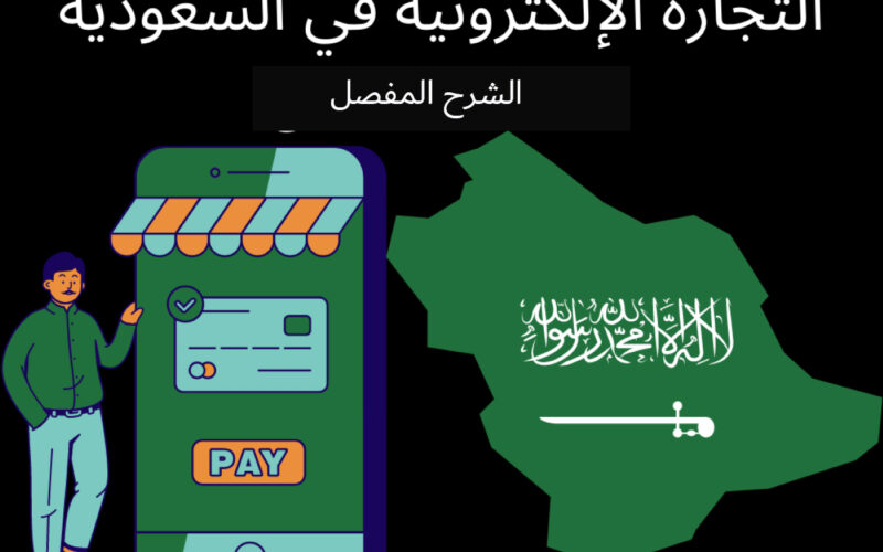 الشرح المفصل عن التجارة الإلكترونية في السعودية