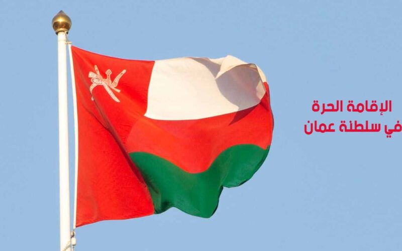 الإقامة الحرة في سلطنة عمان للوافدين(الشروط – المتطلبات – الميزات)