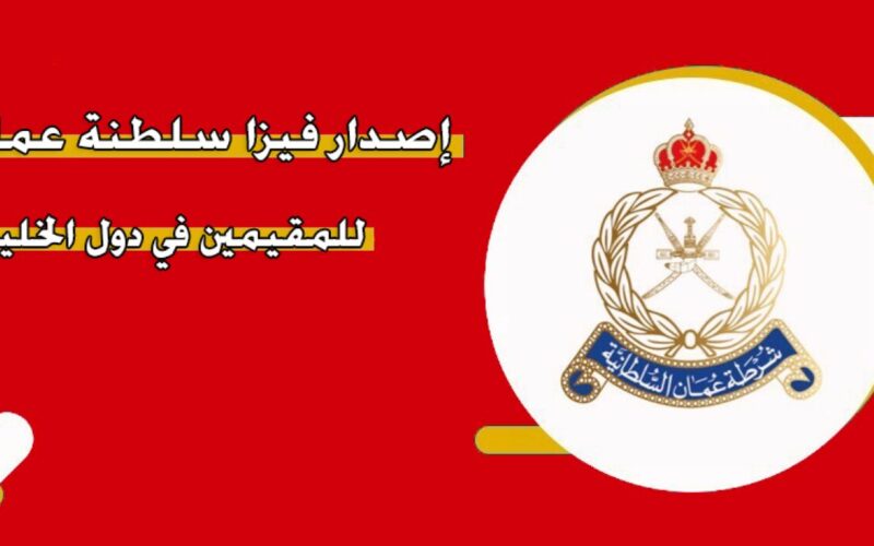 تأشيرة عمان للمقيمين في الخليج – التأشيرة المشتركة مع دبي وقطر