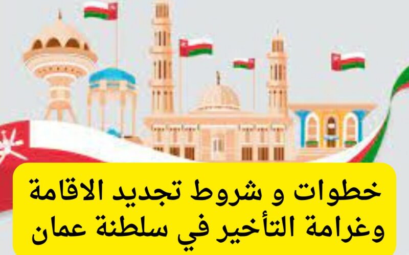 متطلبات وإجراءات تجديد الإقامة في سلطنة عمان